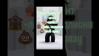 Куда) #roblox #роблокс #tiktok #оскарклоун #fypシ゚ #интересно #мем @Dusik9999