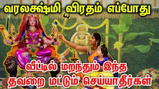 வரலக்ஷ்மி விரதம் 2024 - எப்போது வருகிறது | இதை மட்டும் செய்தால் போதும் | Aadi  2024