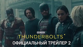 ГРОМОВЕРЖЦЫ*| Официальный Трейлер 2