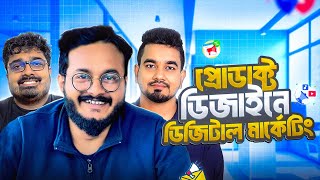 প্রোডাক্ট ডিজাইনে ডিজিটাল মার্কেটিং । Design Chit Chat 10