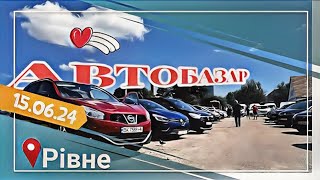 Автобазар м.Рівне📌15червня‼️НА ВСІ СМАКИ І ГАМАНЦІ💲 📞0978911118 @SKODAVAG