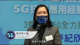 通訊事務管理局辦公室「5G技術應用經驗分享會2022」 OFCA's Experience-sharing Seminar 2022: 和記電訊（香港）有限公司企業市場高級副總裁麥紀欣小姐分享