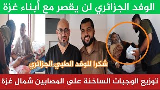 وفد الطبي الجزائري🇩🇿 توزيع الوجبات الساخنة على المر--ض--ي في مشفي الأندونيسي شمال قطاع غزة😔