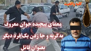 پرونده پیچیده ۶ ساله  قتل /  جوانِ خرسانی معروف به گربه