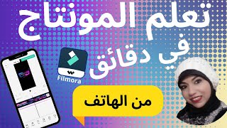 تعلم المونتاج ببرنامج فيلمورا في دقائق من الهاتف