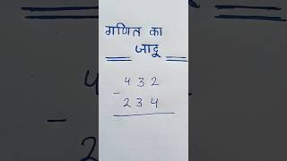 गणित का जादू ||ganit ka jadu||math magic tricks||#maths #shorts#tricks