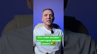 Как разговаривать с коллекторами банков и МФО.