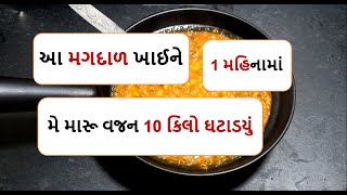 આ મગદાળ ખાઈને મે મારૂ વજન 10 કિલો ઘટાડયું  || weight loss moong dal recipe by food shiva