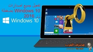 تفعيل جميع اصدارات Windows 10 بضغطة زر 2016