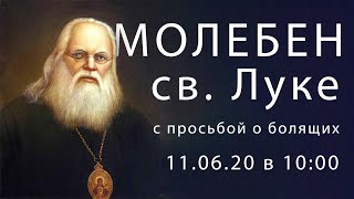 11.06.20 | в 10:00 Молебен св.Луке с просьбой о болящих