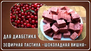 🍒 ЗЕФИР ДИАБЕТИКАМ, ВИШНЯ В ШОКОЛАДЕ! Нашего времени всего несколько минут, вкус сказочный