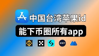 如何注册中国台湾Apple id？方便之后下载币安等币圈app｜中国台湾苹果账号注册教程｜比其他地区的apple id都好！