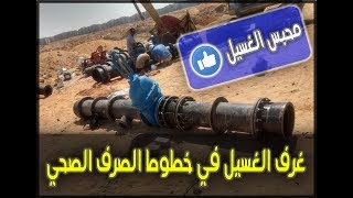 شرح قطع غرف الغسيل لخطوط طرد الصرف الصحي | وما هي وظيفتها ؟