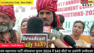 जय महाभारत पार्टी लोकसभा चुनाव 2024 में पूरे भारत मे 543 सीटो पर उतारेगी उम्मीदवार