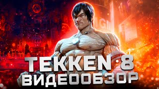 Лучший файтинг поколения? | Обзор Tekken 8