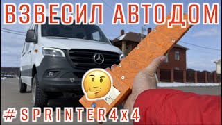 Взвесил автодом — Mercedes Sprinter 4x4