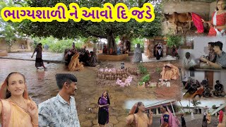 ભાગ્યશાળી ને આવો દિ જડે || Village life