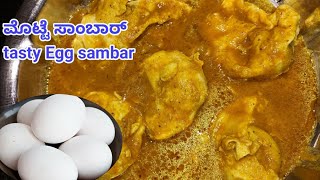 ರುಚಿಯಾದ ಮೊಟ್ಟೆ ಸಾಂಬಾರ್ | Egg Sambar Recipe in Kannada | Easy And Tasty Egg Sambar | Egg Saaru