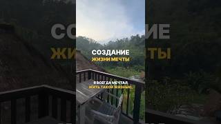 Как создать ЖИЗНЬ МЕЧТЫ❓