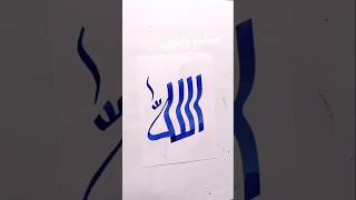 Creative "Allah" 😍 Arabic Calligraphy Art #shorts #art #viralshort #trending #short #allah #islamic