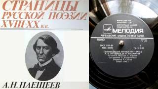 А.Н. Плещеев - О, не забудь, что ты должник... // Страницы русской поэзии XVIII-XX веков