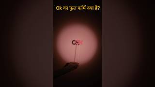 Ok का फुल फॉर्म क्या है?|general knowledge|gk in hindi|#shorts