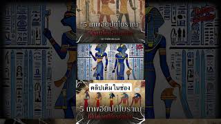 #MythosRequiem #MythosRealm #เทพอียิปต์  #mythology #egyptian #เล่าเรื่อง #เรื่องเล่า #เทพเจ้า