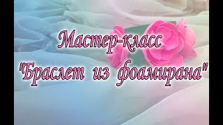 Мастер-класс "Браслет из фоамирана"