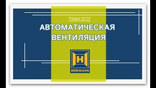 Как уменьшить влажность в гараже [ Hörmann ] Автоматическая вентиляция 👻