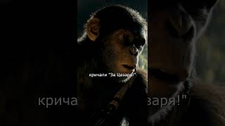 ВСЕ ЗАБЫЛИ, КТО ТАКОЙ ЦЕЗАРЬ! - Планета обезьян: Новое царство #short #shorts