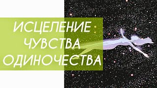 ⚡️МОЩНЫЙ НАСТРОЙ НА ЕДИНЕНИЕ С МИРОМ🪐ТЫ НИКОГДА НЕ ОДИНОК🌏🌕☄️🌞