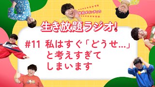 佐伯ポインティの生き放題ラジオ！#11「私はすぐ「どうせ…」と考えすぎてしまいます」