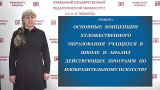 Соколова С.Г. - Основные концепции худ. образования учащихся в школе и анализ программ по изо.