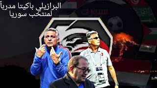 رسمياً البرازيلي باكيتا مدرباً لمنتخب سوريا الأول ما هي أبرز انجازاته والفرق التي دربها التفاصيل....