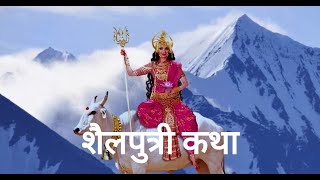 Navratri 2023 | Shailputri Katha | Navratri Day 1| माता शैलपुत्री कथा | Vrat Katha