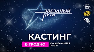 КАСТИНГИ. ЗВЁЗДНЫЙ ПУТЬ 3 СЕЗОН. КОМАНДА АНДРЕЯ ГУЗЕЛЯ. ГРОДНО