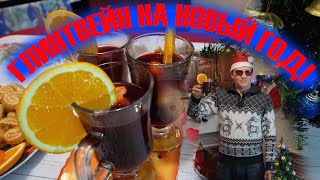 ГЛИНТВЕЙН НА НОВЫЙ ГОД!