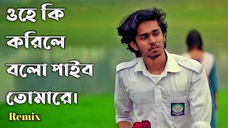 ওহে কি করিলে বলো পাইব তোমারে। O he ki korile bolo paibo tomare।Rayhan Ahmed Niloy Vlogs