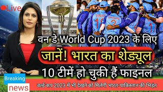 Full schedule of Team India for One Day World Cup 2023|10teams qualified in world Cup