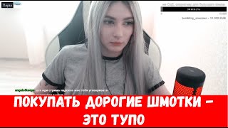 Сколько стоит ваша самая дорогая одежда? Ответ на вопрос 44 девушек. Twitch girls.