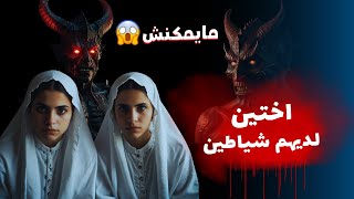 حصة مع اختيين 🧕🧕 لديهم شياطين👹 الحسد وشيطانة ساحرة لعينة  👹 لديها عهود مع ساحر تم التمكن منها🤺☝️