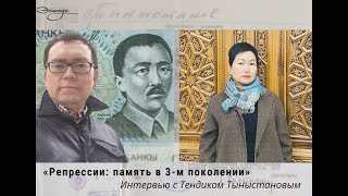 Интервью с внуком Касыма Тыныстанова - Тендиком Тыныстановым, память в 3 поколении