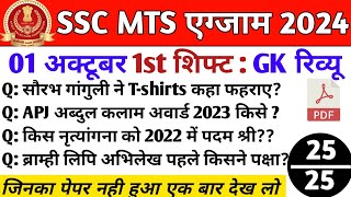 SSC MTS 01 Oct Shift 1 Analysis | SSC MTS 01 October 1st Shift Analysis | MTS Today 1st Shift exam