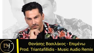 Θανάσης Βασιλάκος - Επιμένω (Music Audio Remix) Product By Triantafillidis