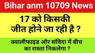 बिहार anm 10709 केस में सुधांशु जी पोल खोल दिया / Btsc anm 10709 news update/ Educationalakp is live