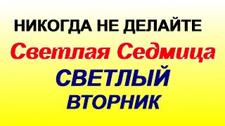 7 мая СВЕТЛЫЙ ВТОРНИК.Пасхальная седмица. Обычаи старины