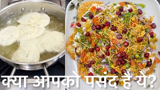 Khasta papdi chat ghar p bnaye bhot hi aasan trike se| chole papdi recipe| dahi puri| chat recipe