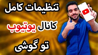 تنظیمات کانال یوتیوب تو موبایل | تظیمات یوتیوب تو گوشی