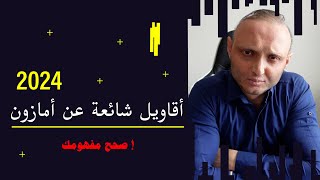 أمازون أف بي إي نصب وسينهار قريباً ! احذروا !