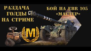 Бой игрока GIebas на Panhard EBR 105  берем «МАСТЕРА» (видео по голде №012) #WorldofTanks #voxa36